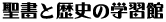 聖書と歴史の学習館トップへ