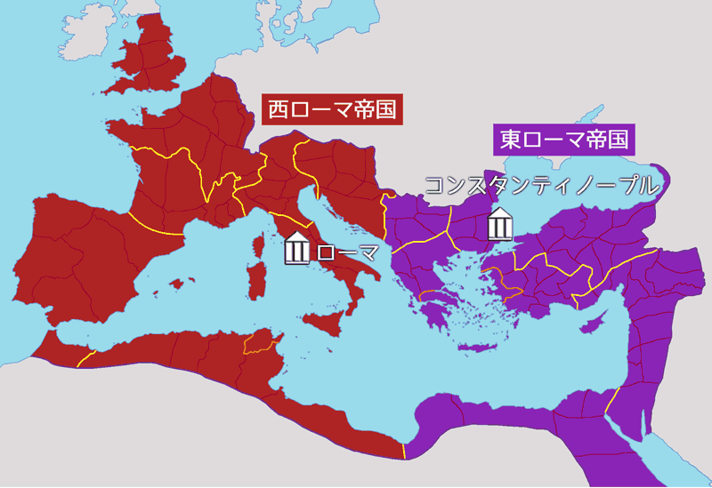 ローマ帝国の分裂