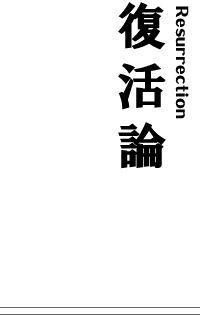 復活論