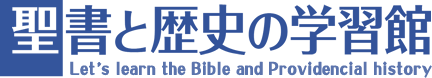 聖書と歴史の学習館
